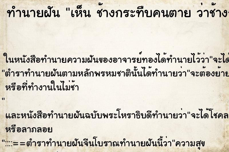ทำนายฝันเห็นช้างกระทืบคนตายว่าช้างกระทืบคนตาย ทำนายฝันทำนายฝันเห็นช้างกระทืบคนตายว่าช้างกระทืบคนตาย